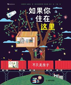 如果你住在这里：不只是房子