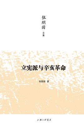 立宪派与辛亥革命