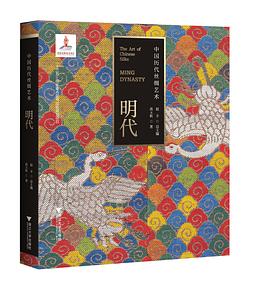中国历代丝绸艺术·明代