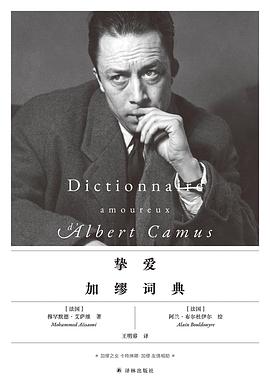 挚爱加缪词典