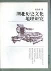 湖北历史文化地理研究