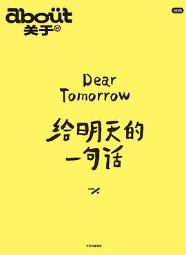 给明天的一句话:“about关于”系列第7册