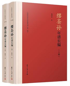 缪荃孙年谱长编