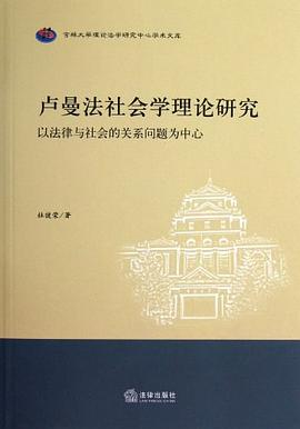 卢曼法社会学理论研究