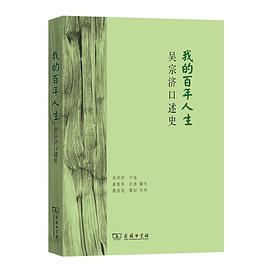 我的百年人生:吴宗济口述史