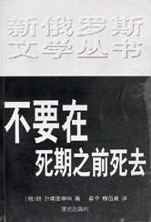 不要在死期之前死去