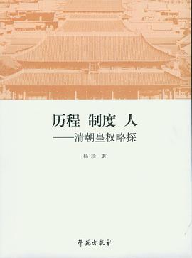 历程·制度·人