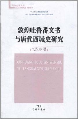 敦煌吐鲁番文书与唐代西域史研究