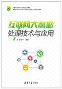 互联网大数据处理技术与应用