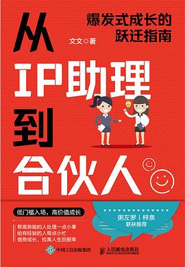 从IP助理到合伙人