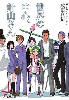 世界の中心、針山さん