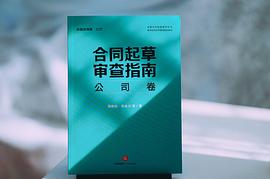 合同起草审查指南：公司卷