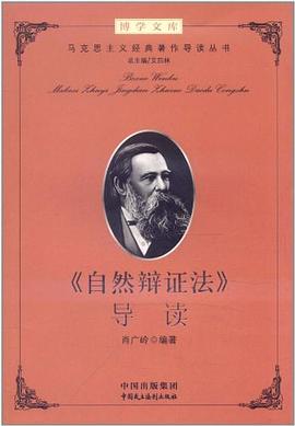 《自然辩证法》导读