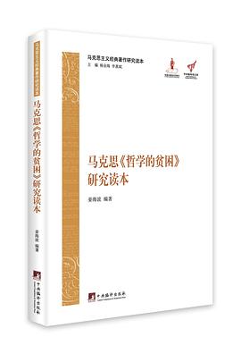 马克思《哲学的贫困》研究读本