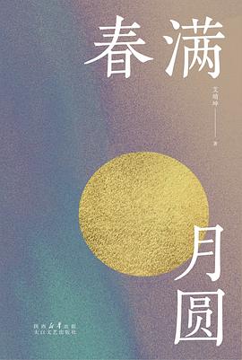 春满月圆