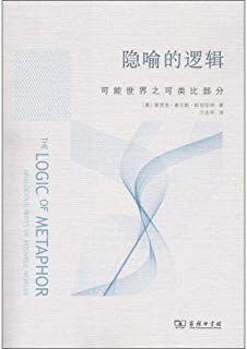 隐喻的逻辑