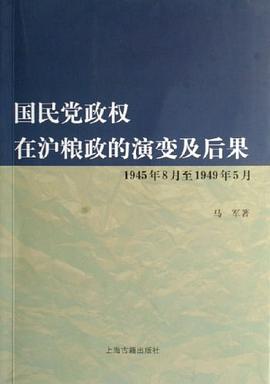 国民党政权在沪粮政的演变及后果
