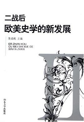 二战后欧美史学的新发展