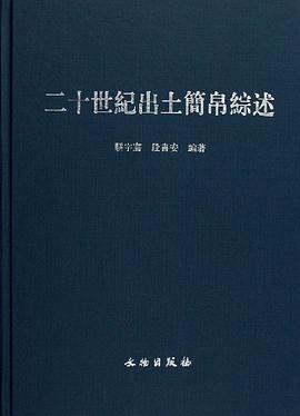 二十世纪出土简帛综述
