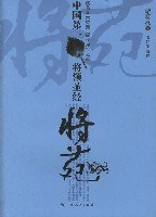 将苑-中国第一将领圣经