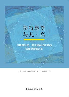 斯特林堡与凡·高