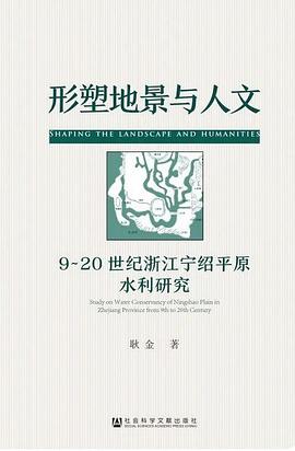 形塑地景与人文:9-20世纪浙江宁绍平原水利研究