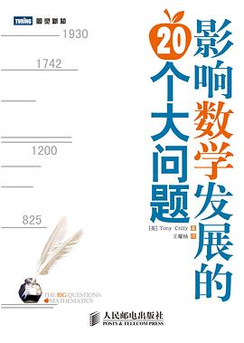 影响数学发展的20个大问题