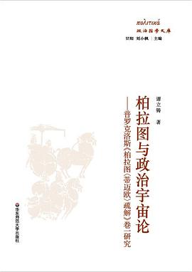 柏拉图与政治宇宙论