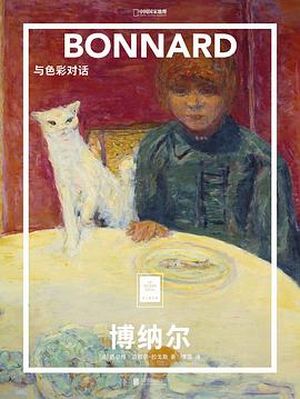 博纳尔：与色彩对话