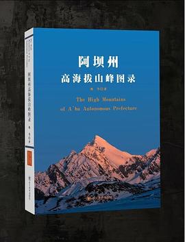 阿坝州高海拔山峰图录