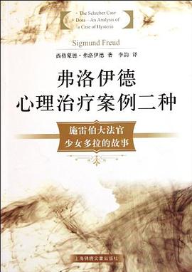 弗洛伊德心理治疗案例二种