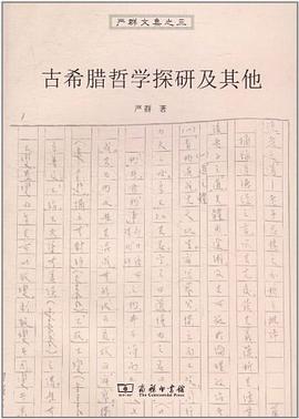 古希腊哲学探研及其他