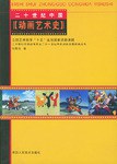20世纪中国动画艺术史