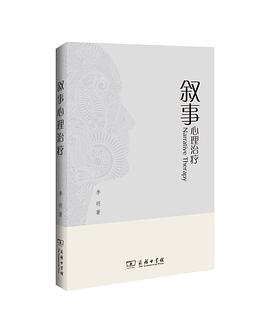 叙事心理治疗