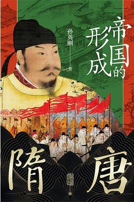 隋唐：帝国的形成