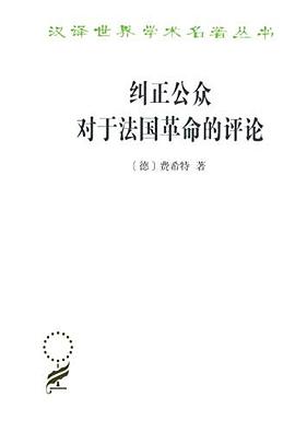纠正公众对于法国革命的评论