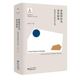亲临存在与自在起来