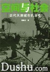 空间与社会:近代天津城市的演变