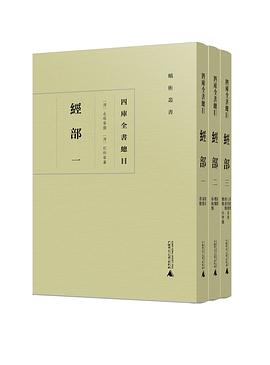四库全书总目 经部（三册）