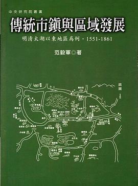 传统市镇与区域发展
