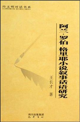 阿兰·罗伯-格里耶小说叙事话语研究