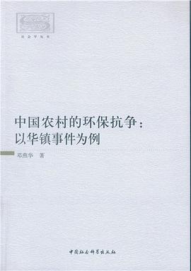 中国农村的环保抗争