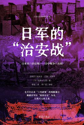 日军的“治安战”