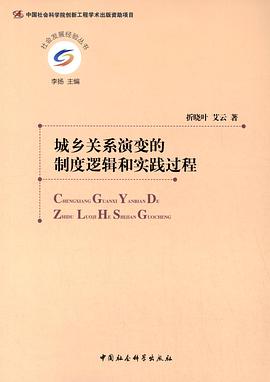 城乡关系演变的制度逻辑和实践过程