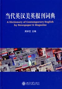 当代英汉美英报刊词典