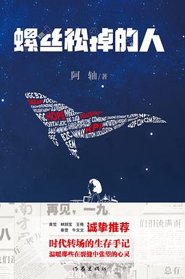 螺丝松掉的人