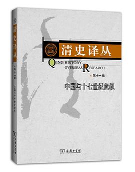清史译丛（第十一辑）