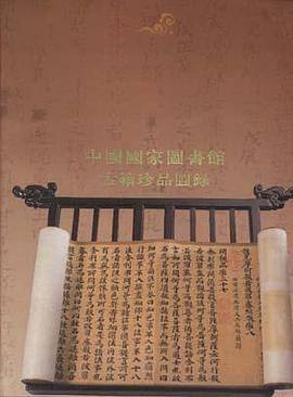 中国国家图书馆古籍珍品图录