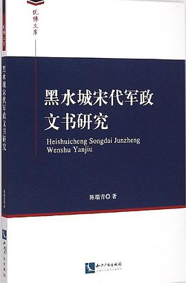 黑水城宋代军政文书研究