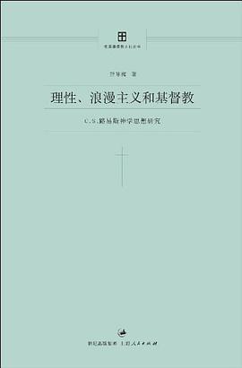 理性、浪漫主义和基督教